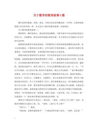 关于数学的教育叙事3篇