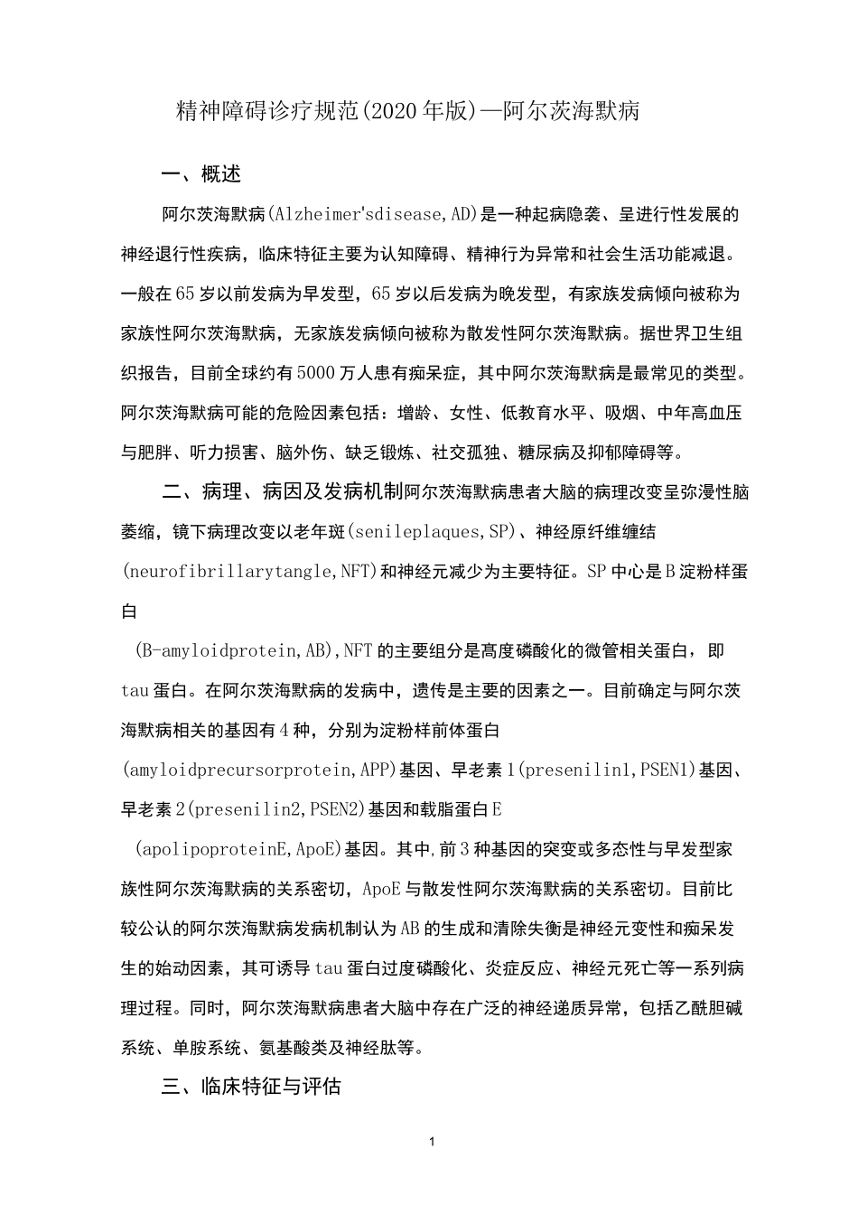 精神障碍诊疗规范(2020 年版)—阿尔茨海默病_第1页