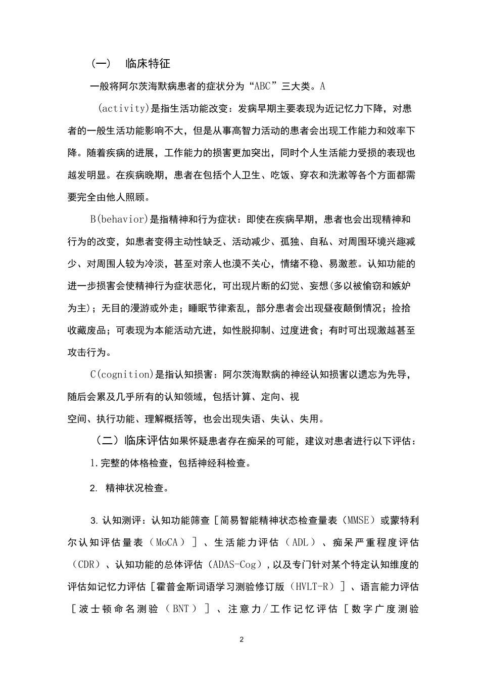 精神障碍诊疗规范(2020 年版)—阿尔茨海默病_第2页
