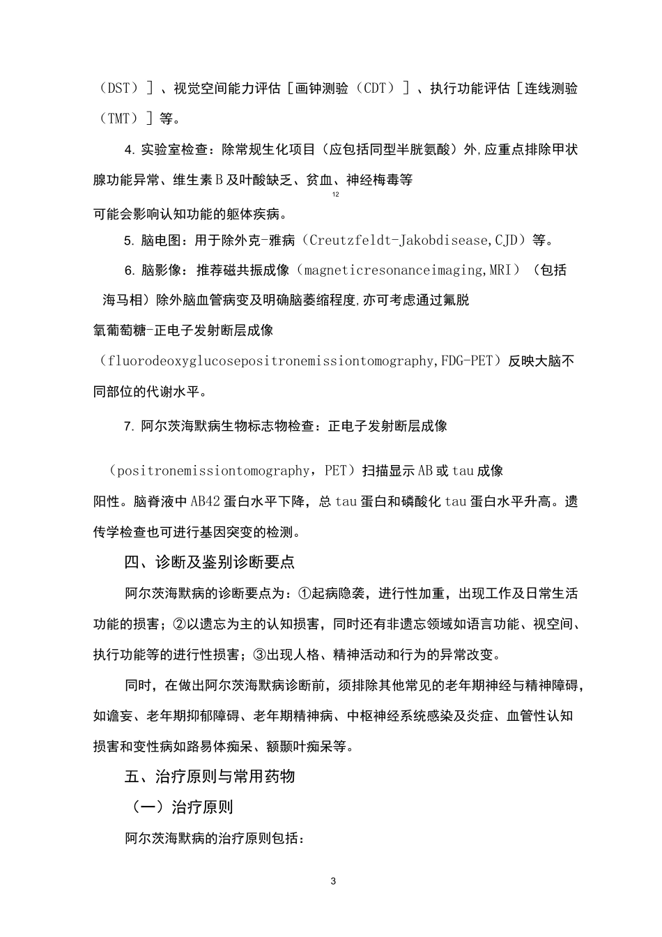 精神障碍诊疗规范(2020 年版)—阿尔茨海默病_第3页
