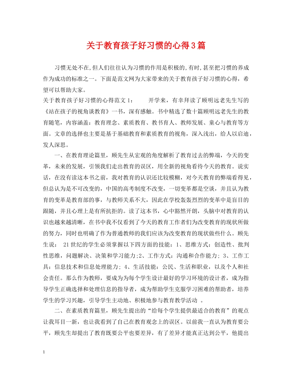 关于教育孩子好习惯的心得3篇_第1页