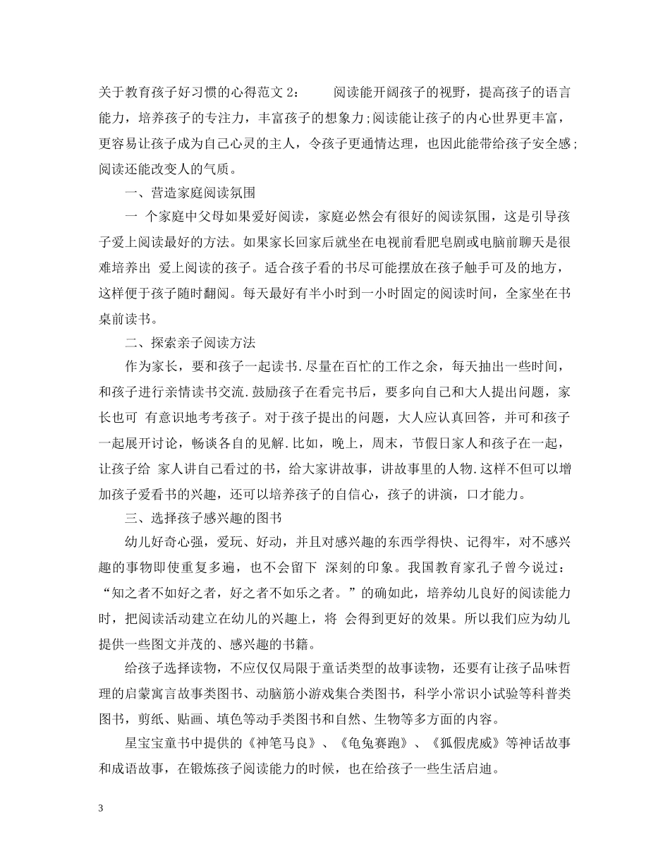 关于教育孩子好习惯的心得3篇_第3页