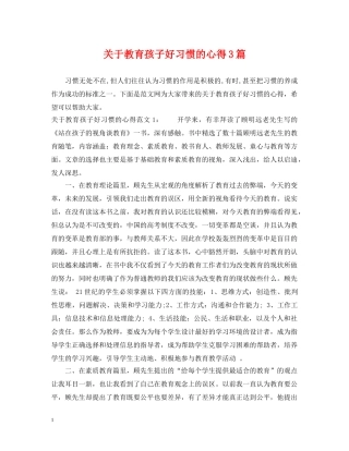 关于教育孩子好习惯的心得3篇