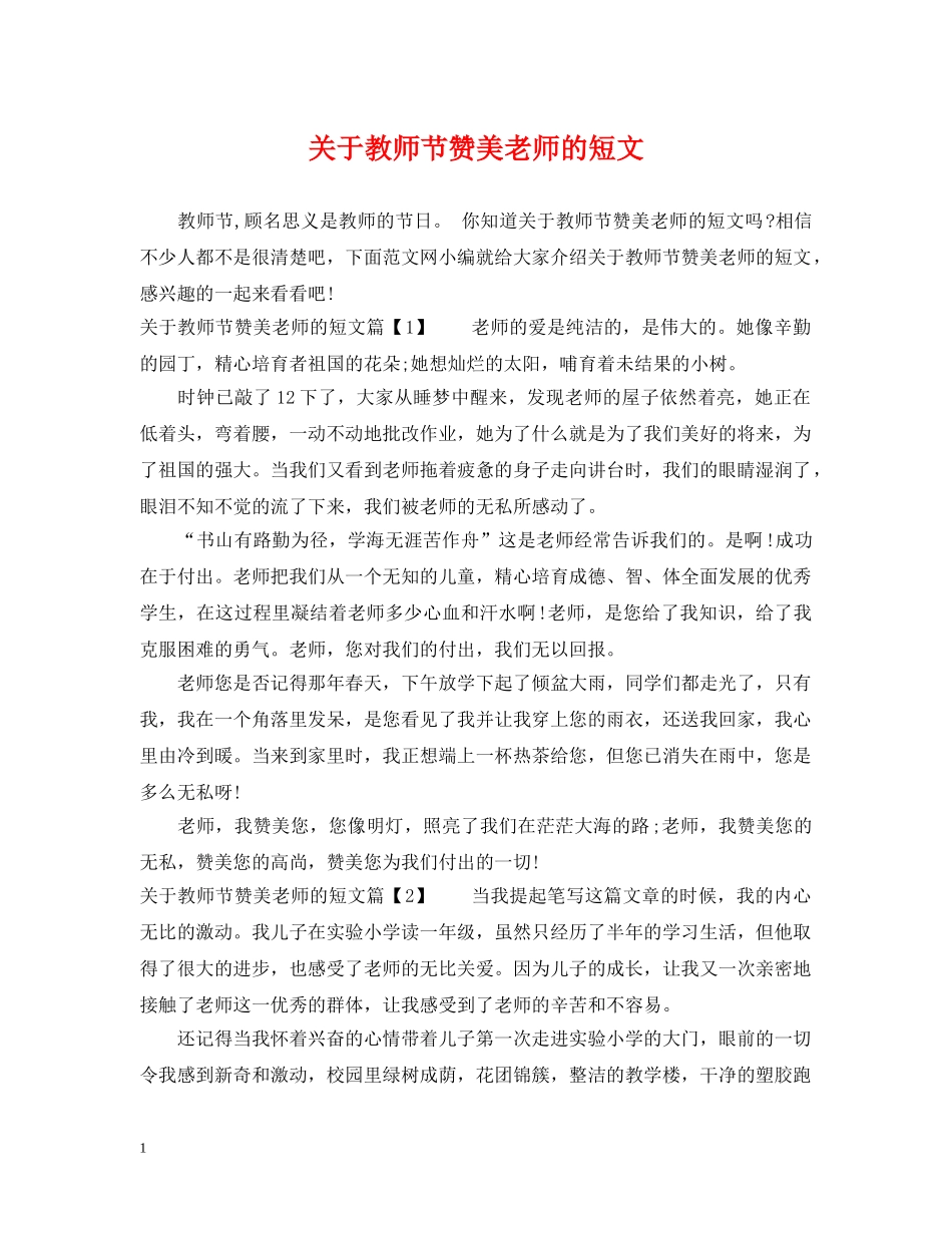 关于教师节赞美老师的短文_第1页