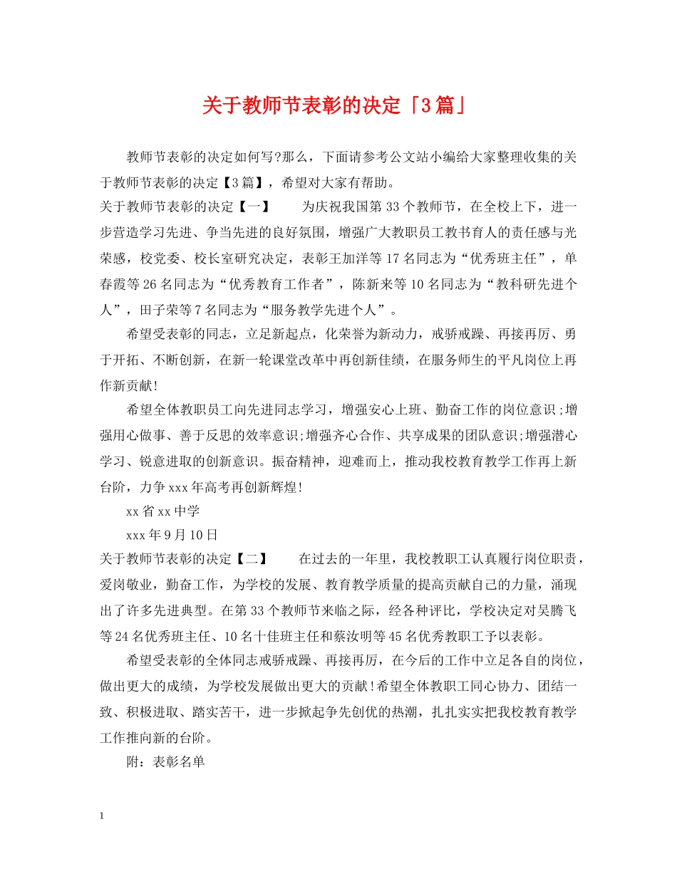 关于教师节表彰的决定「3篇」_第1页