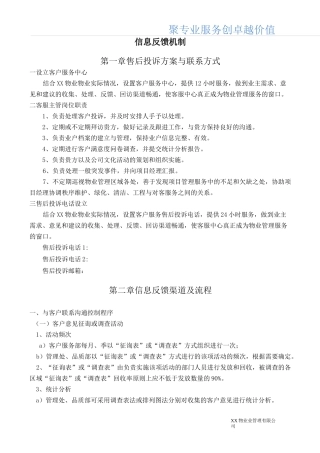 物业管理信息反馈机制