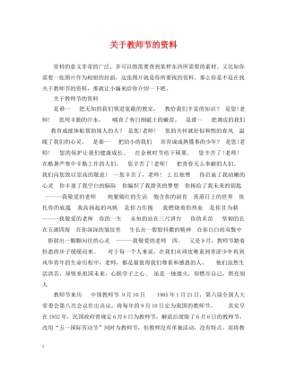 关于教师节的资料