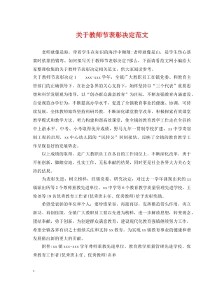 关于教师节表彰决定范文
