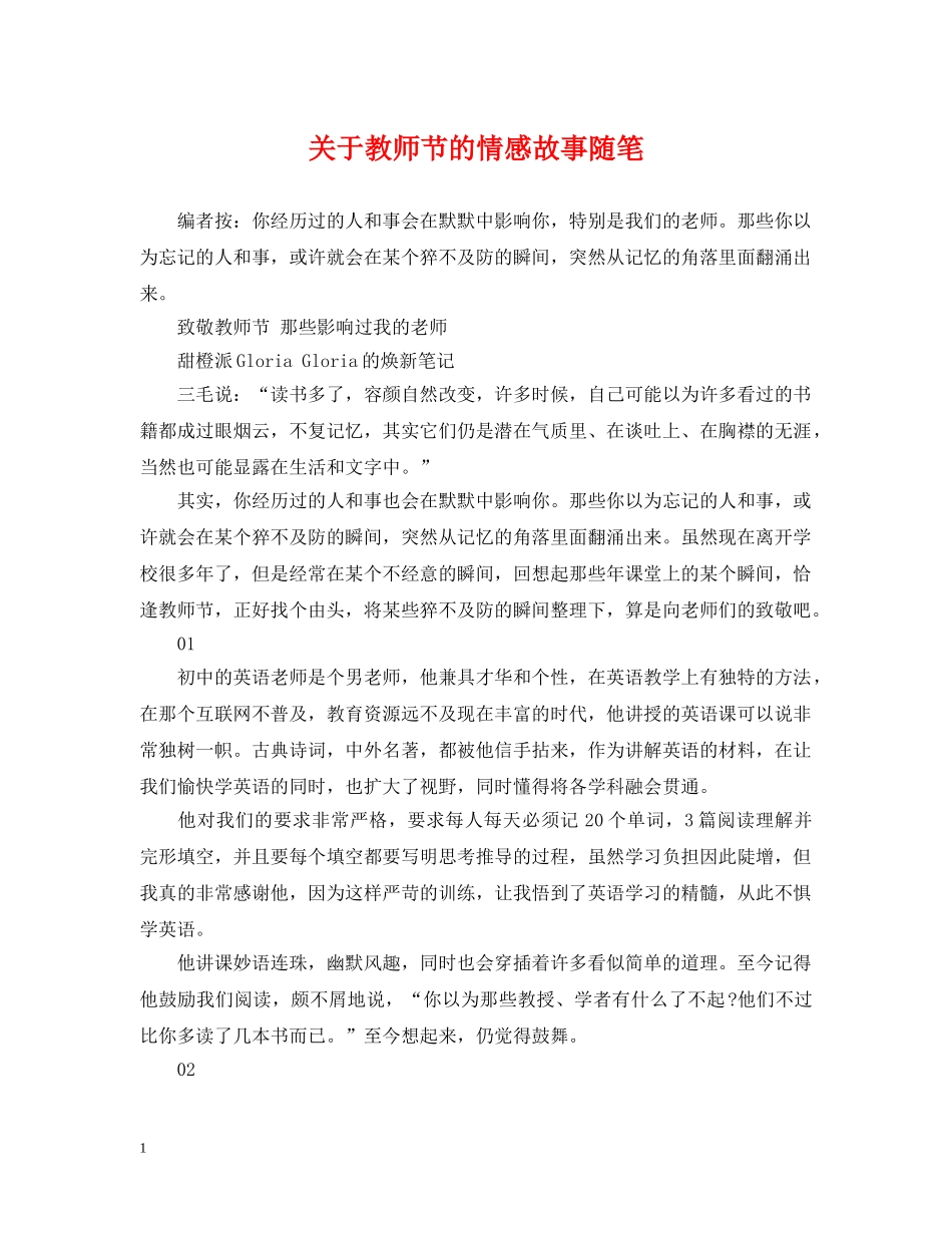 关于教师节的情感故事随笔_第1页