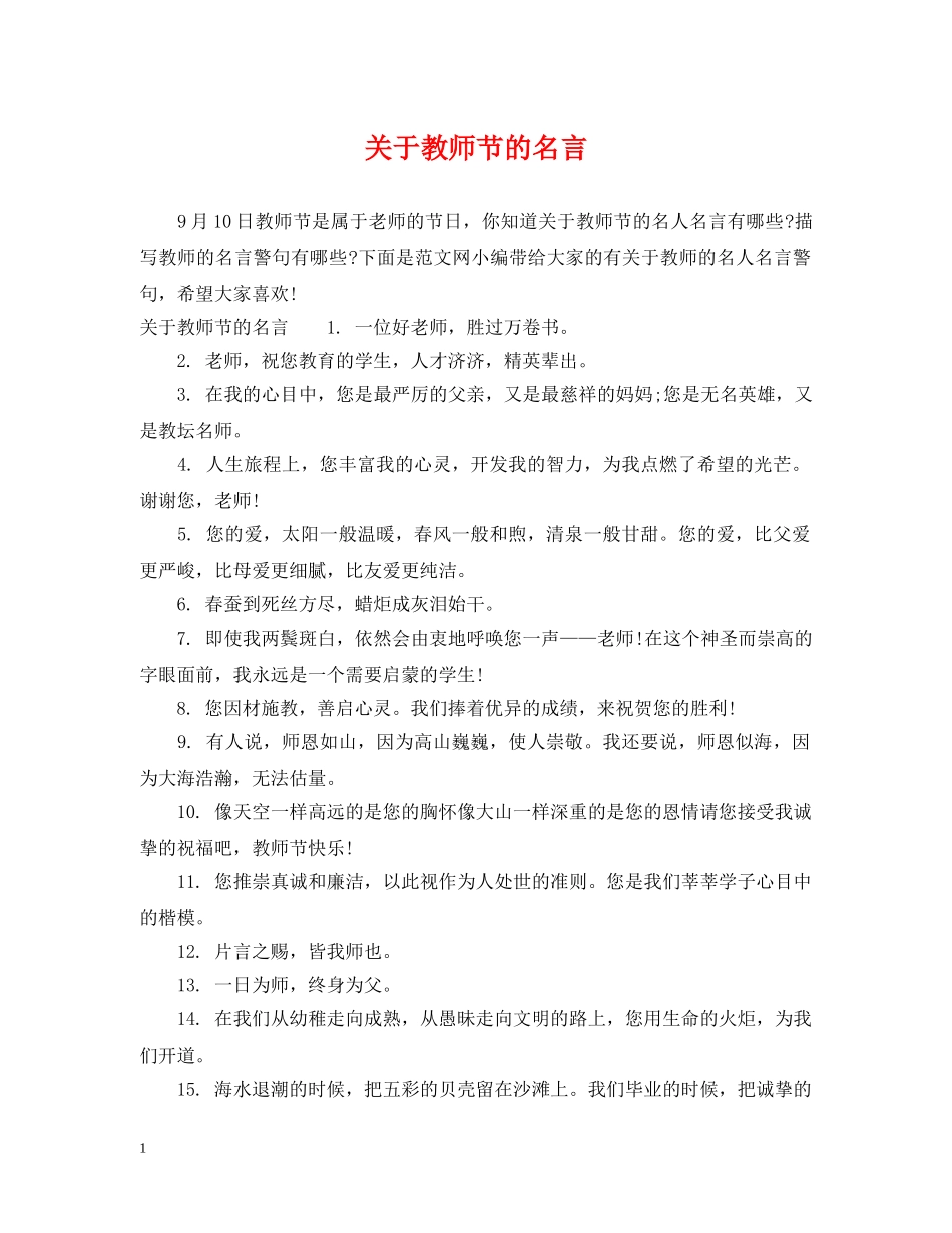 关于教师节的名言_第1页