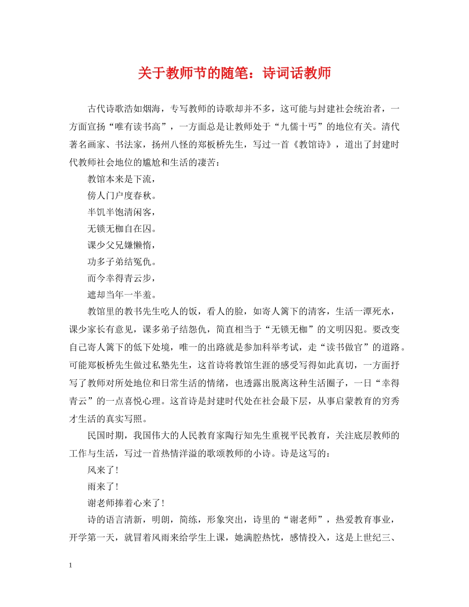 关于教师节的随笔：诗词话教师_第1页