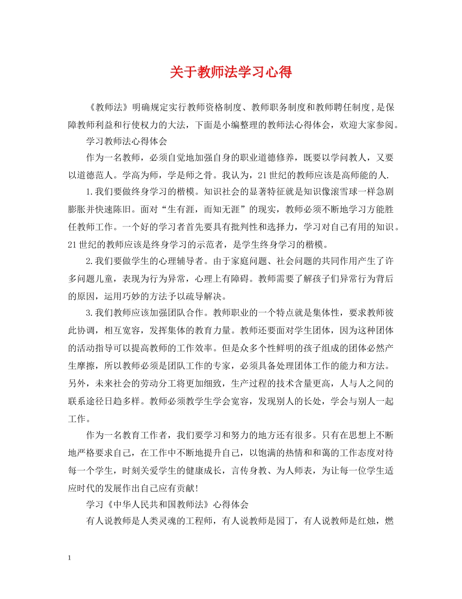 关于教师法学习心得_第1页