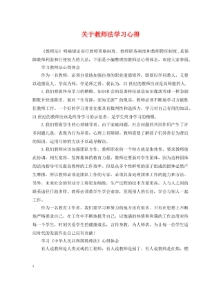 关于教师法学习心得