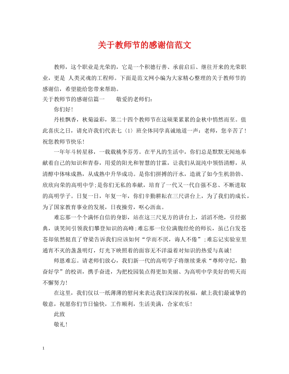 关于教师节的感谢信范文_第1页
