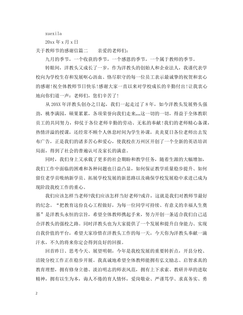 关于教师节的感谢信范文_第2页