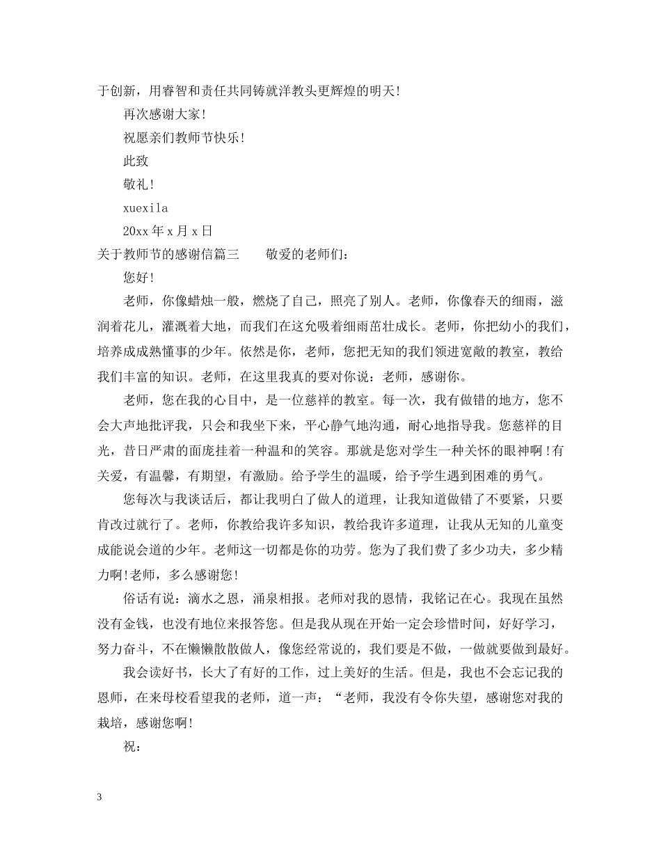 关于教师节的感谢信范文_第3页