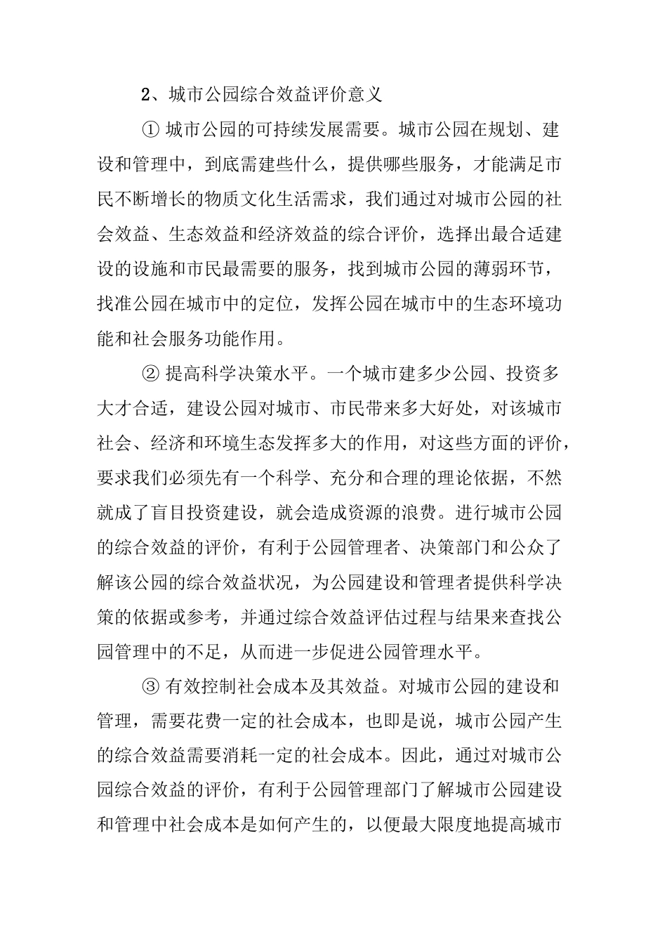 城市公园综合效益评价_第2页