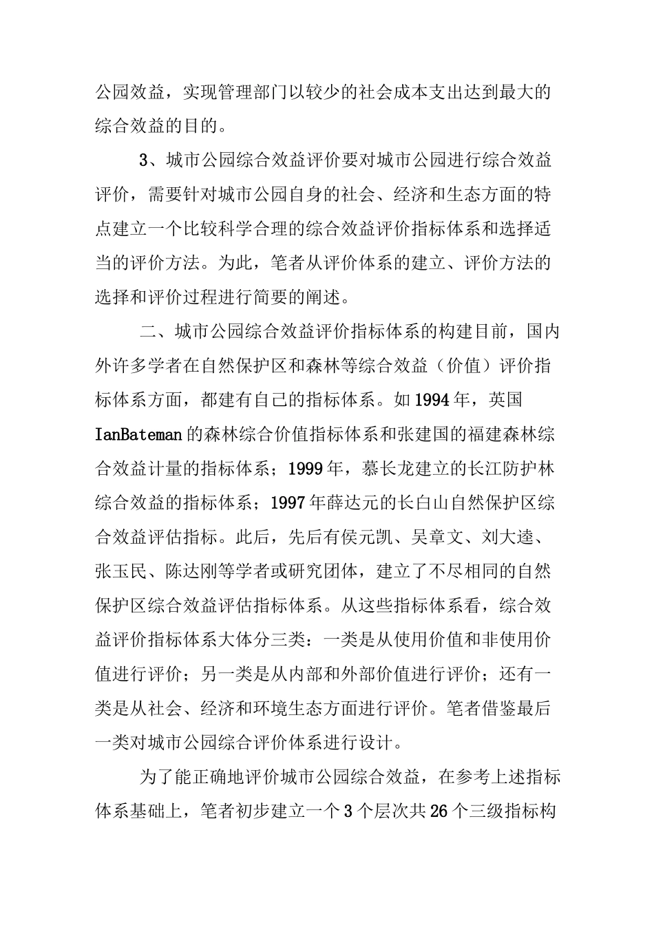 城市公园综合效益评价_第3页