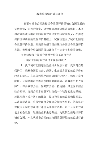 城市公园综合效益评价