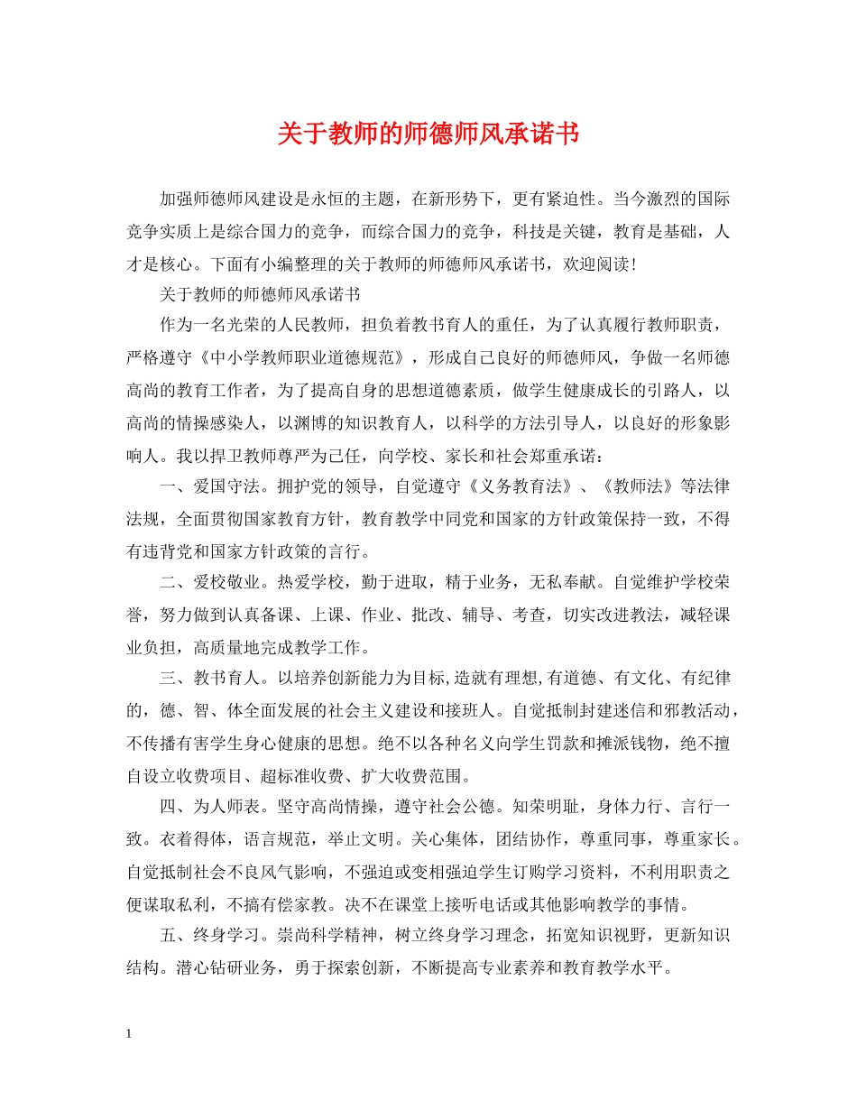 关于教师的师德师风承诺书_第1页