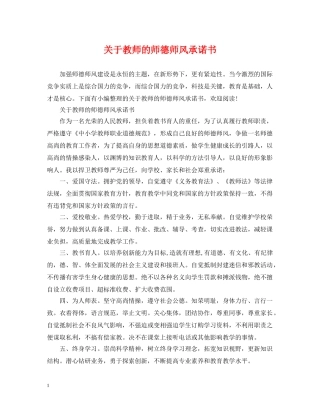 关于教师的师德师风承诺书