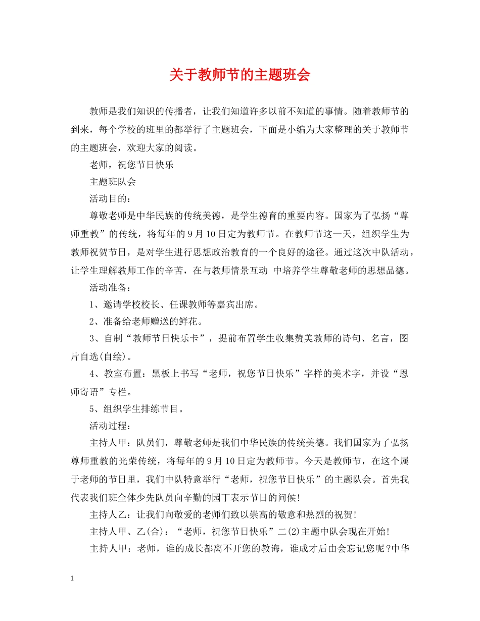 关于教师节的主题班会_第1页
