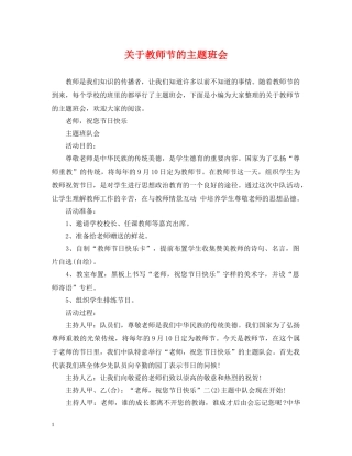 关于教师节的主题班会