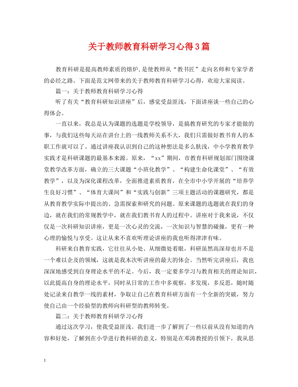 关于教师教育科研学习心得3篇_第1页