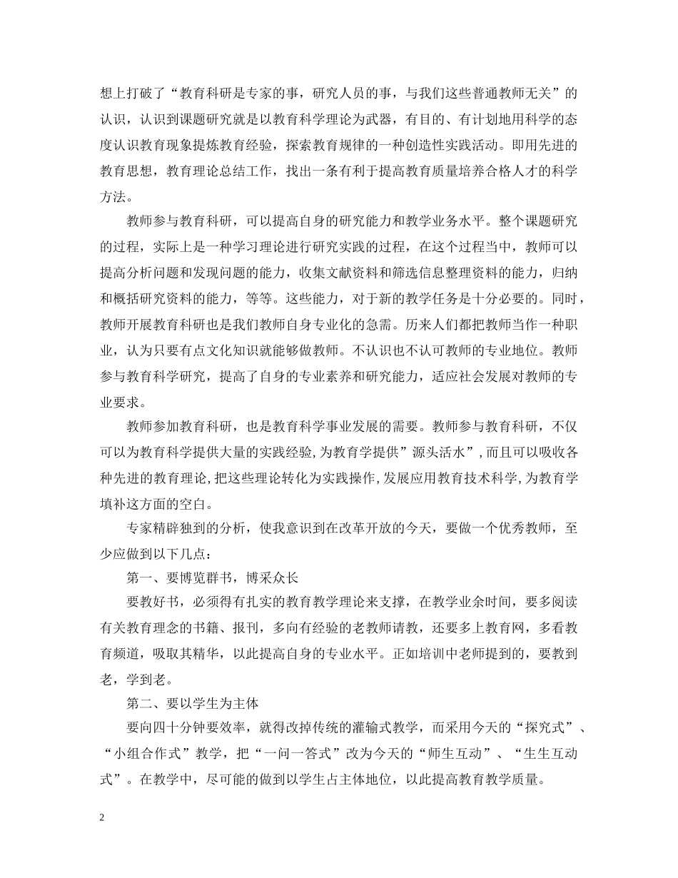 关于教师教育科研学习心得3篇_第2页