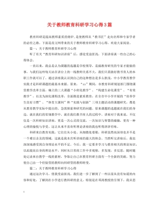 关于教师教育科研学习心得3篇