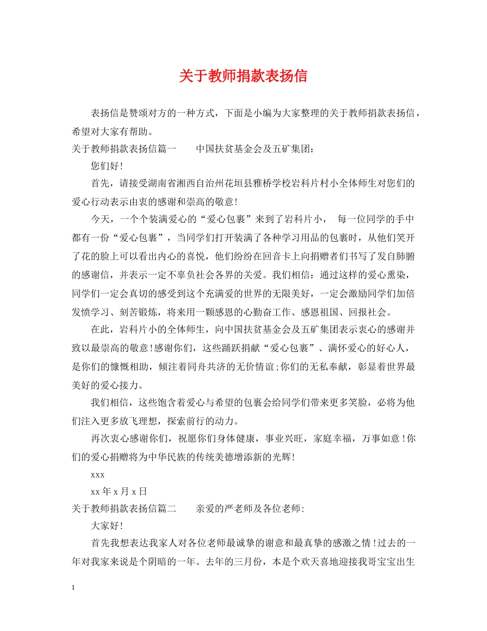 关于教师捐款表扬信_第1页