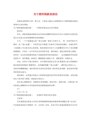 关于教师捐款表扬信