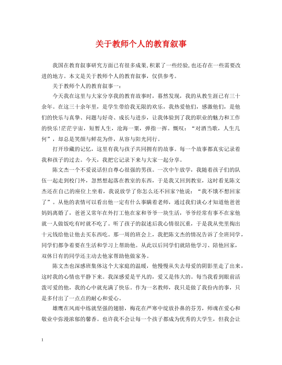 关于教师个人的教育叙事_第1页