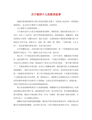 关于教师个人的教育叙事
