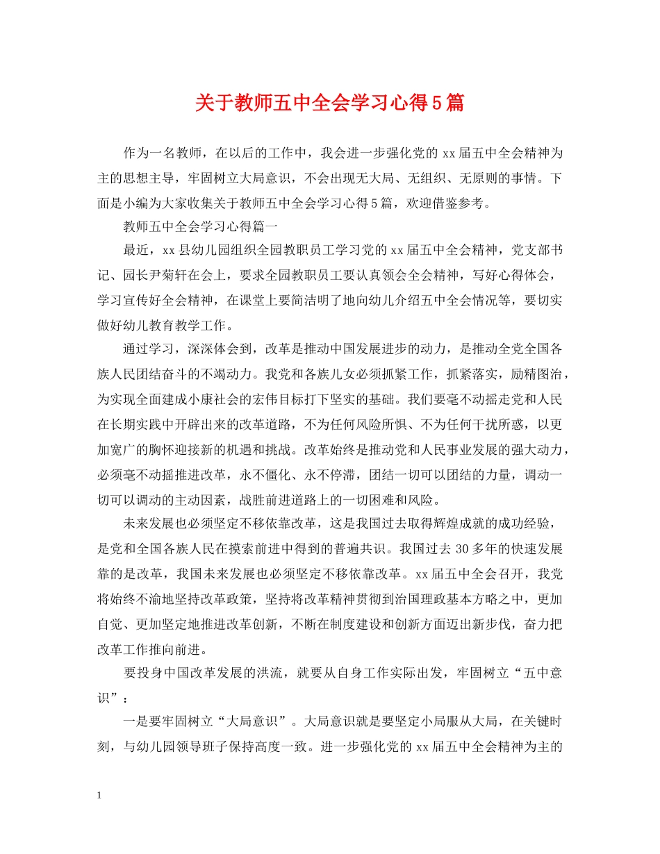 关于教师全会学习心得5篇_第1页