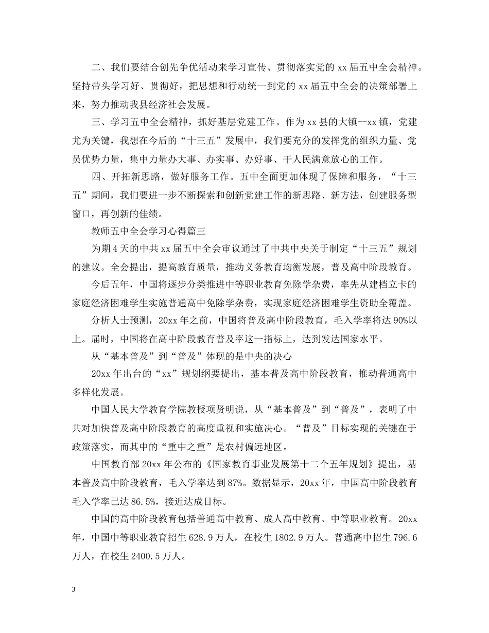 关于教师全会学习心得5篇_第3页