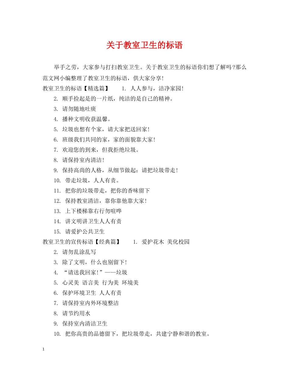 关于教室卫生的标语_第1页