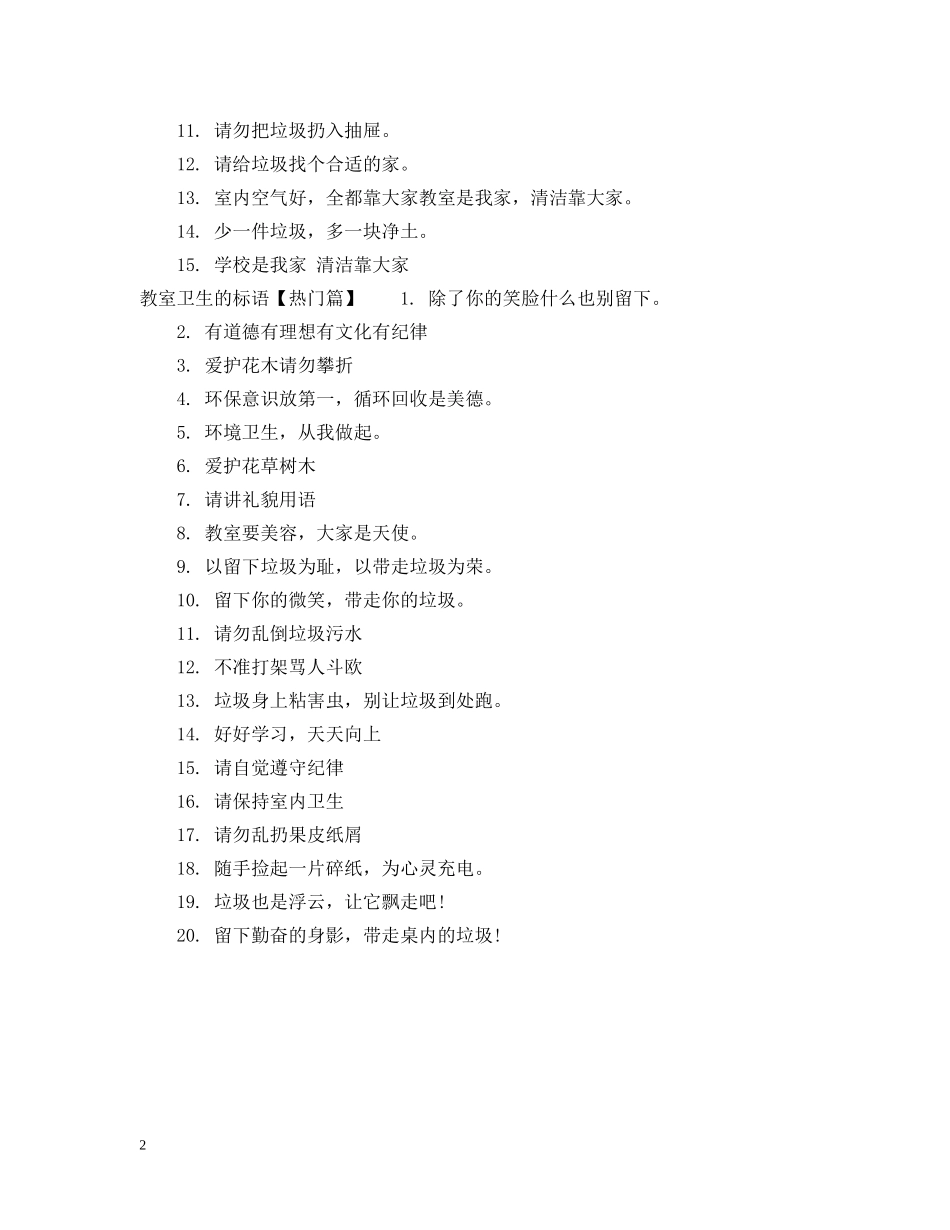 关于教室卫生的标语_第2页