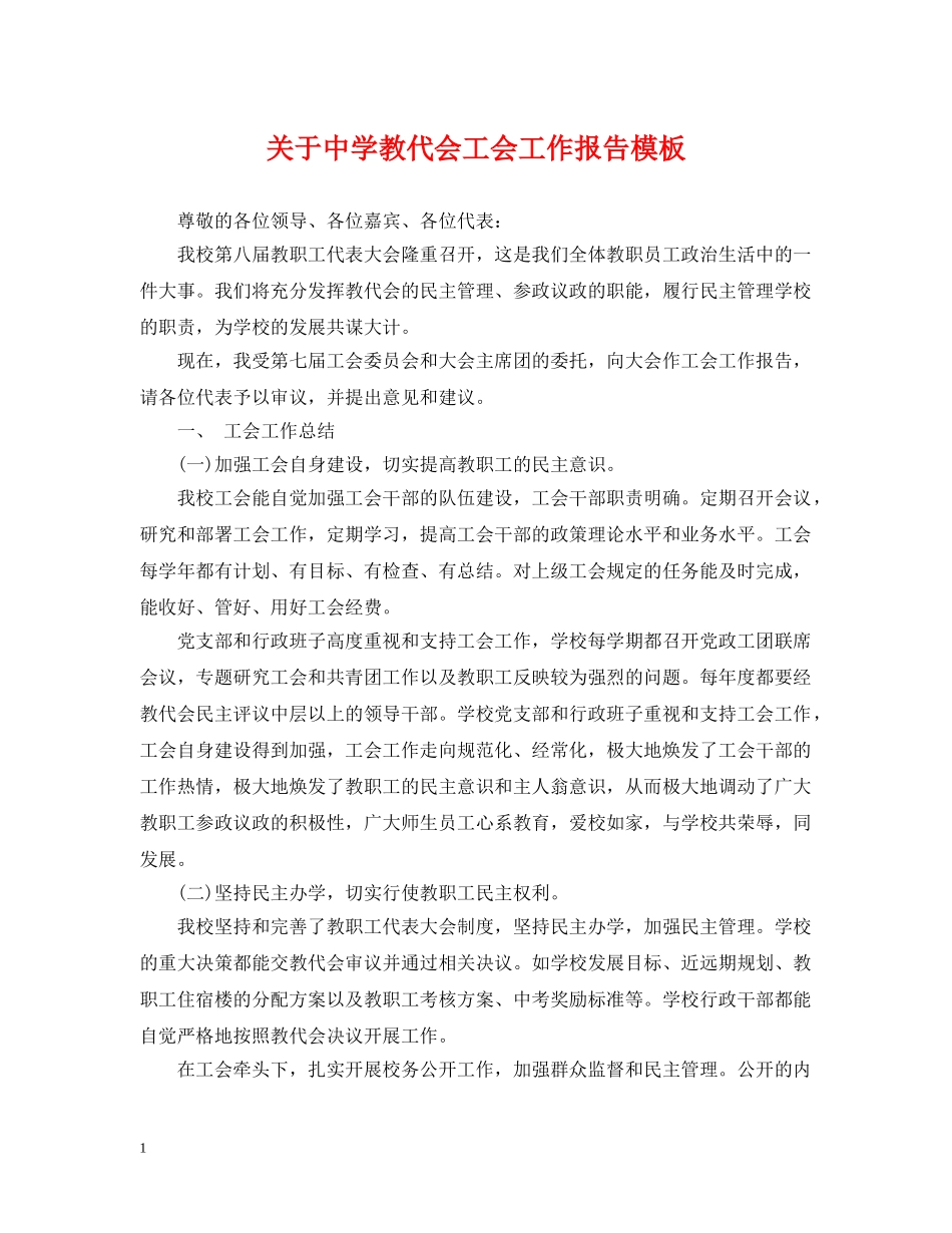 关于教代会工会工作报告模板_第1页
