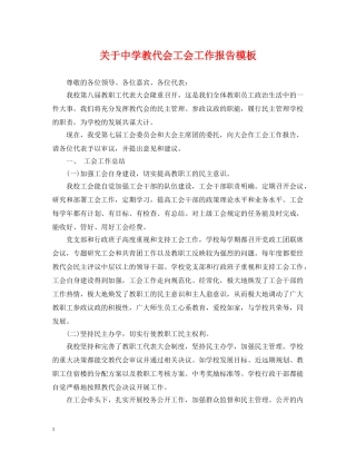 关于教代会工会工作报告模板