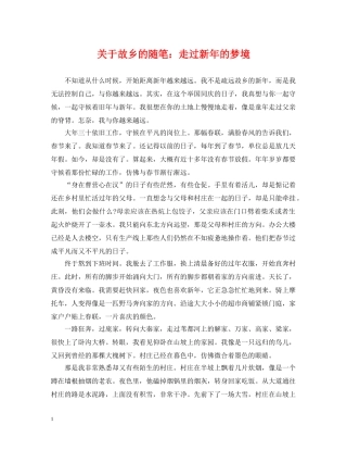 关于故乡的随笔：走过新年的梦境