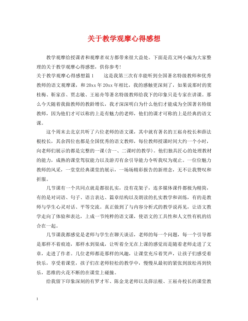 关于教学观摩心得感想_第1页