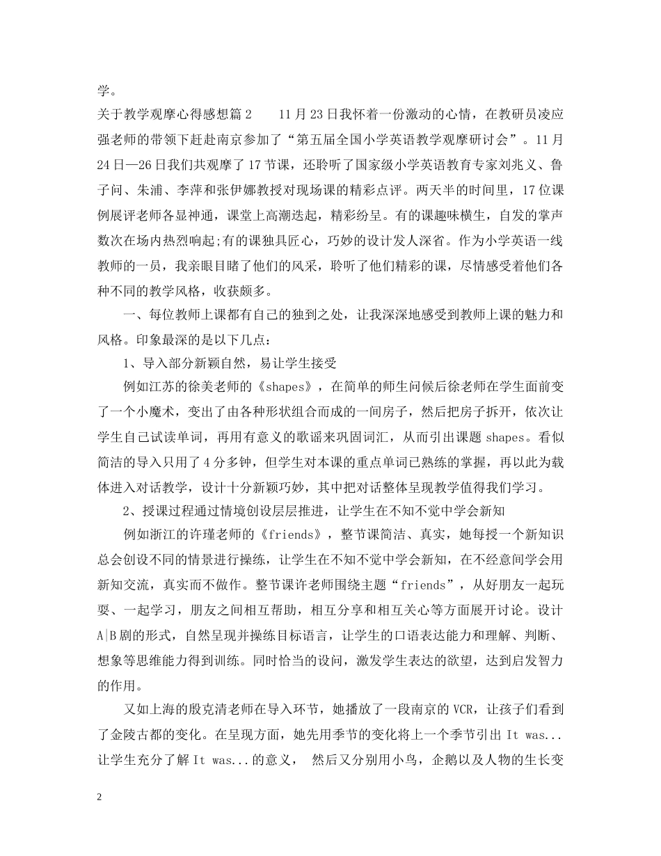 关于教学观摩心得感想_第2页