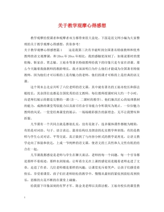 关于教学观摩心得感想