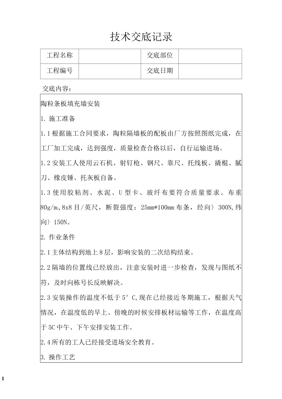 陶粒隔墙板安装技术交底_第1页