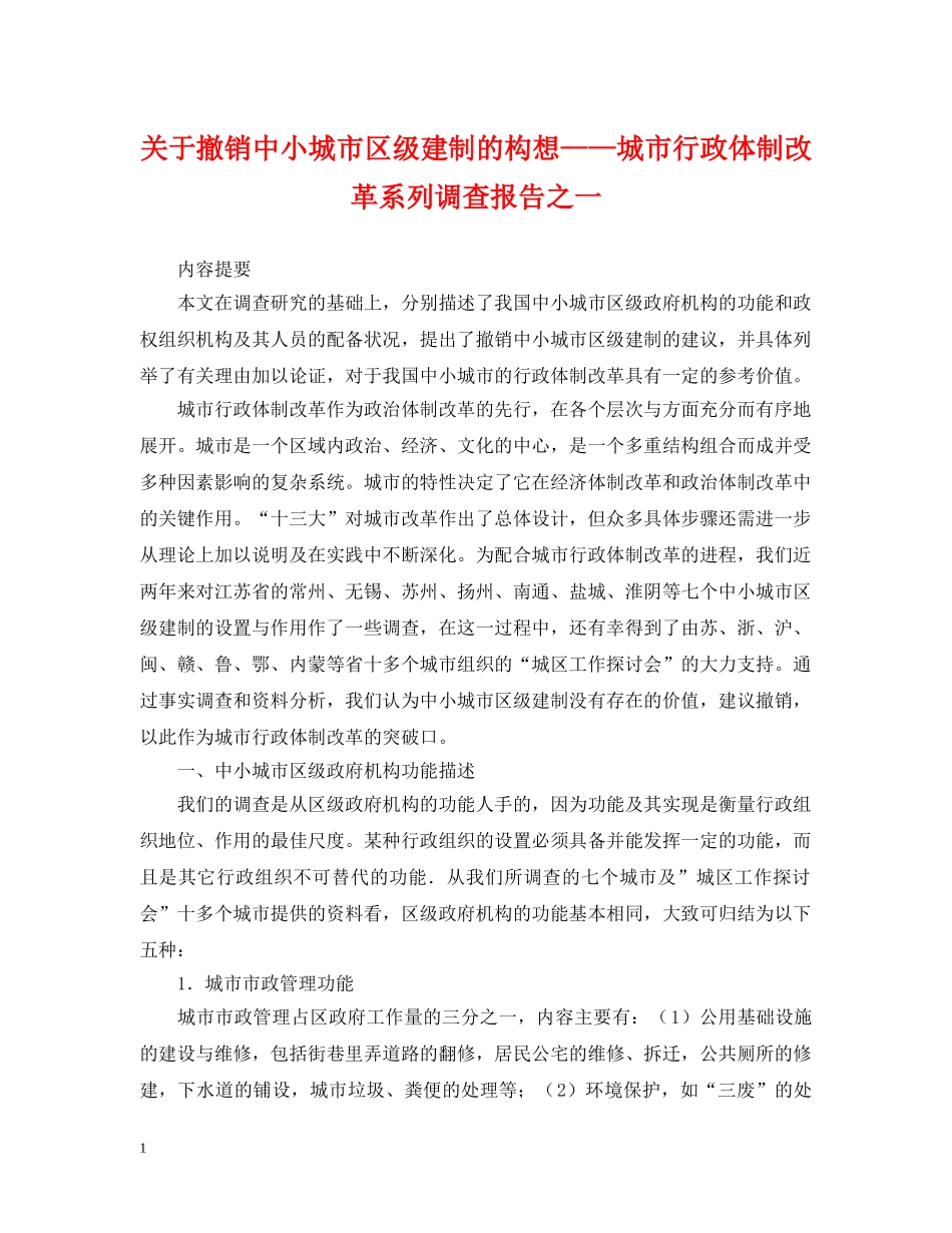 关于撤销中小城市区级建制的构想——城市行政体制改革系列调查报告之一_第1页