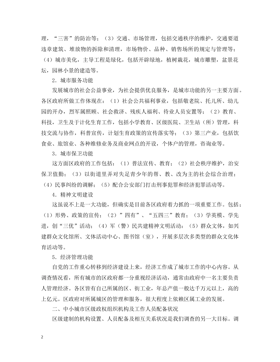 关于撤销中小城市区级建制的构想——城市行政体制改革系列调查报告之一_第2页