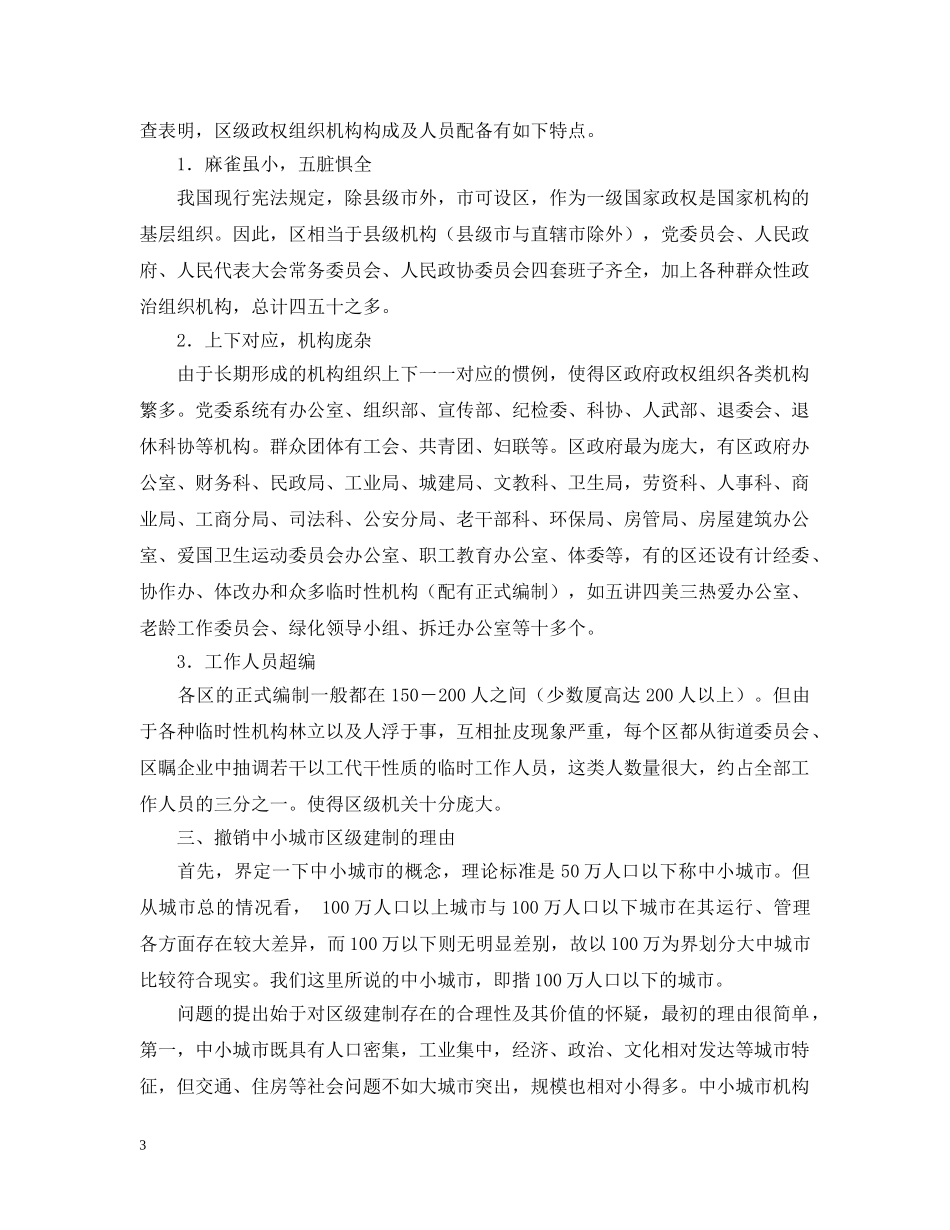 关于撤销中小城市区级建制的构想——城市行政体制改革系列调查报告之一_第3页