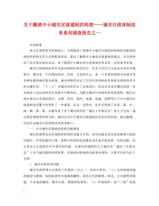 关于撤销中小城市区级建制的构想——城市行政体制改革系列调查报告之一