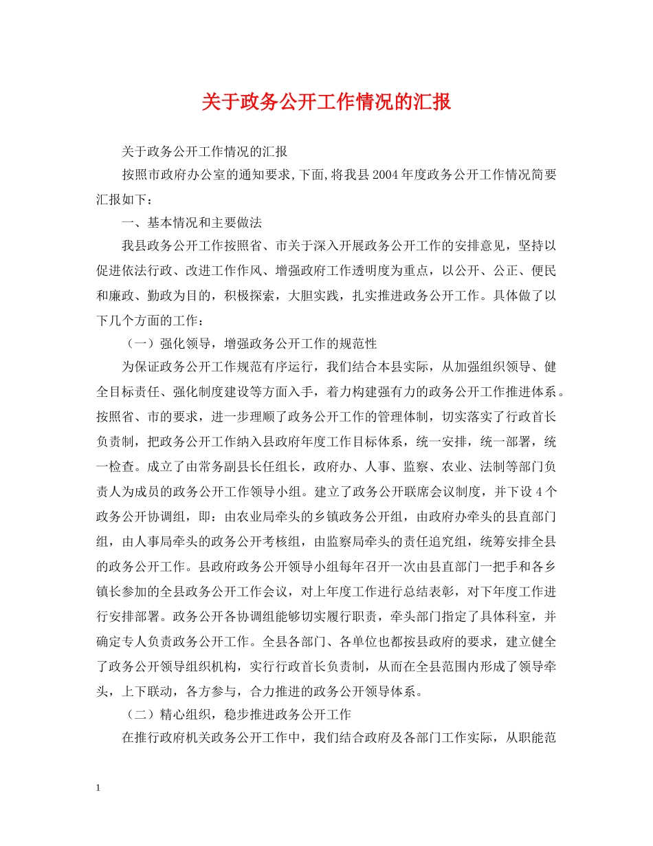 关于政务公开工作情况的汇报_第1页